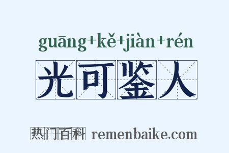 光可鉴人是什么意思的图片